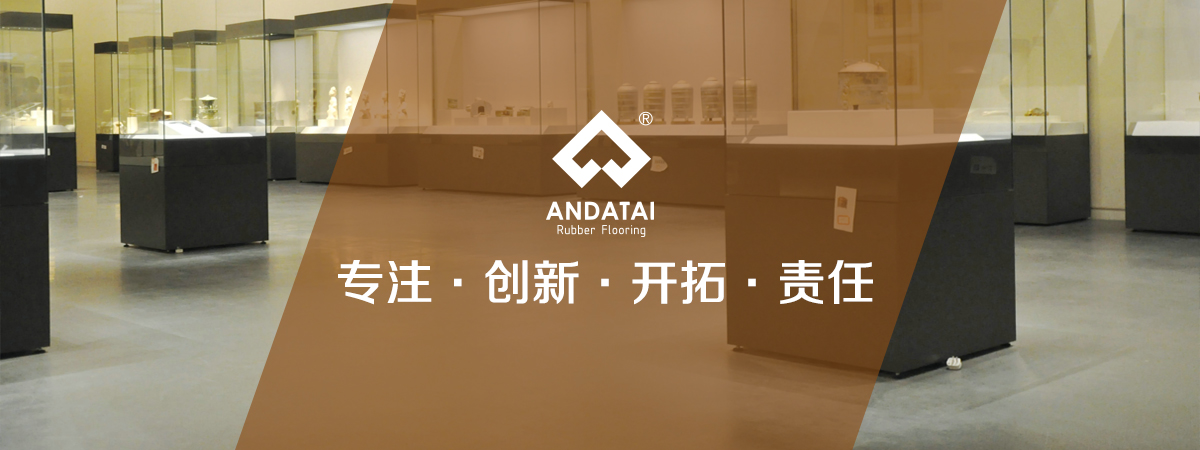 北京安達(dá)泰橡膠地板生產(chǎn)廠(chǎng)家企業(yè)文化：專(zhuān)注，創(chuàng)新、開(kāi)拓、責(zé)任-中國(guó)橡膠地板十大品牌